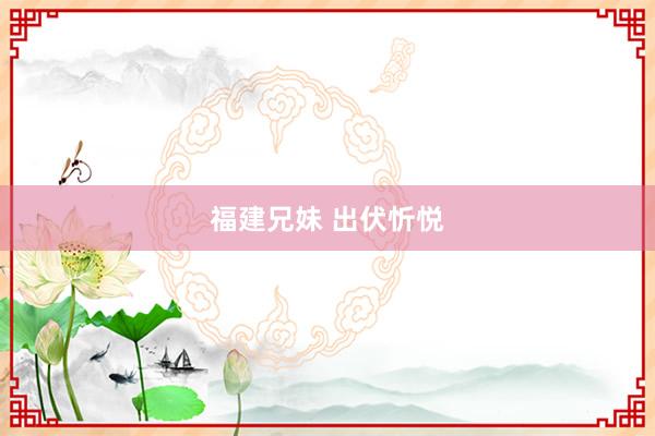 福建兄妹 出伏忻悦