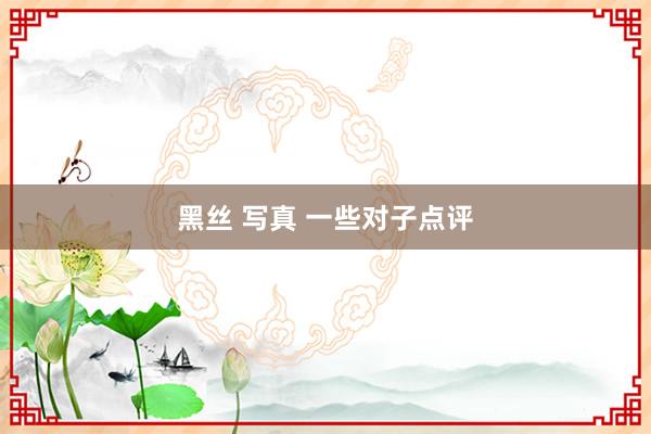 黑丝 写真 一些对子点评