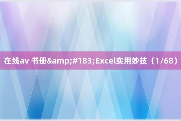 在线av 书册&#183;Excel实用妙技（1/68）