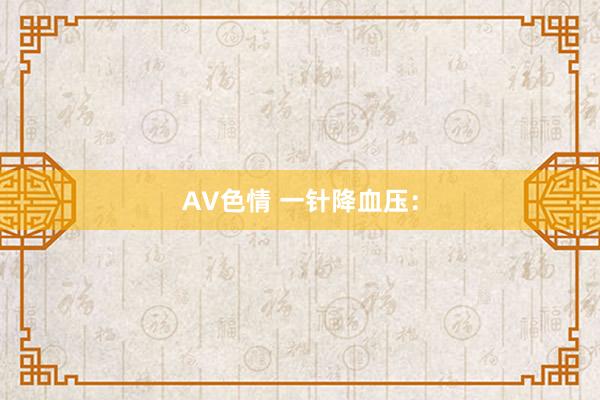 AV色情 一针降血压：
