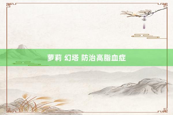 萝莉 幻塔 防治高脂血症