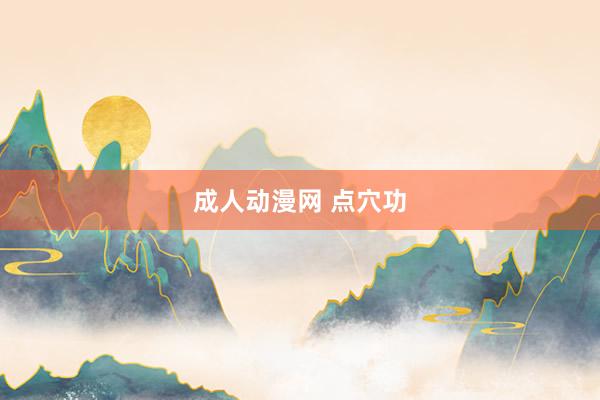 成人动漫网 点穴功