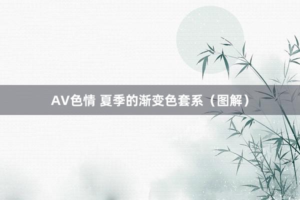 AV色情 夏季的渐变色套系（图解）